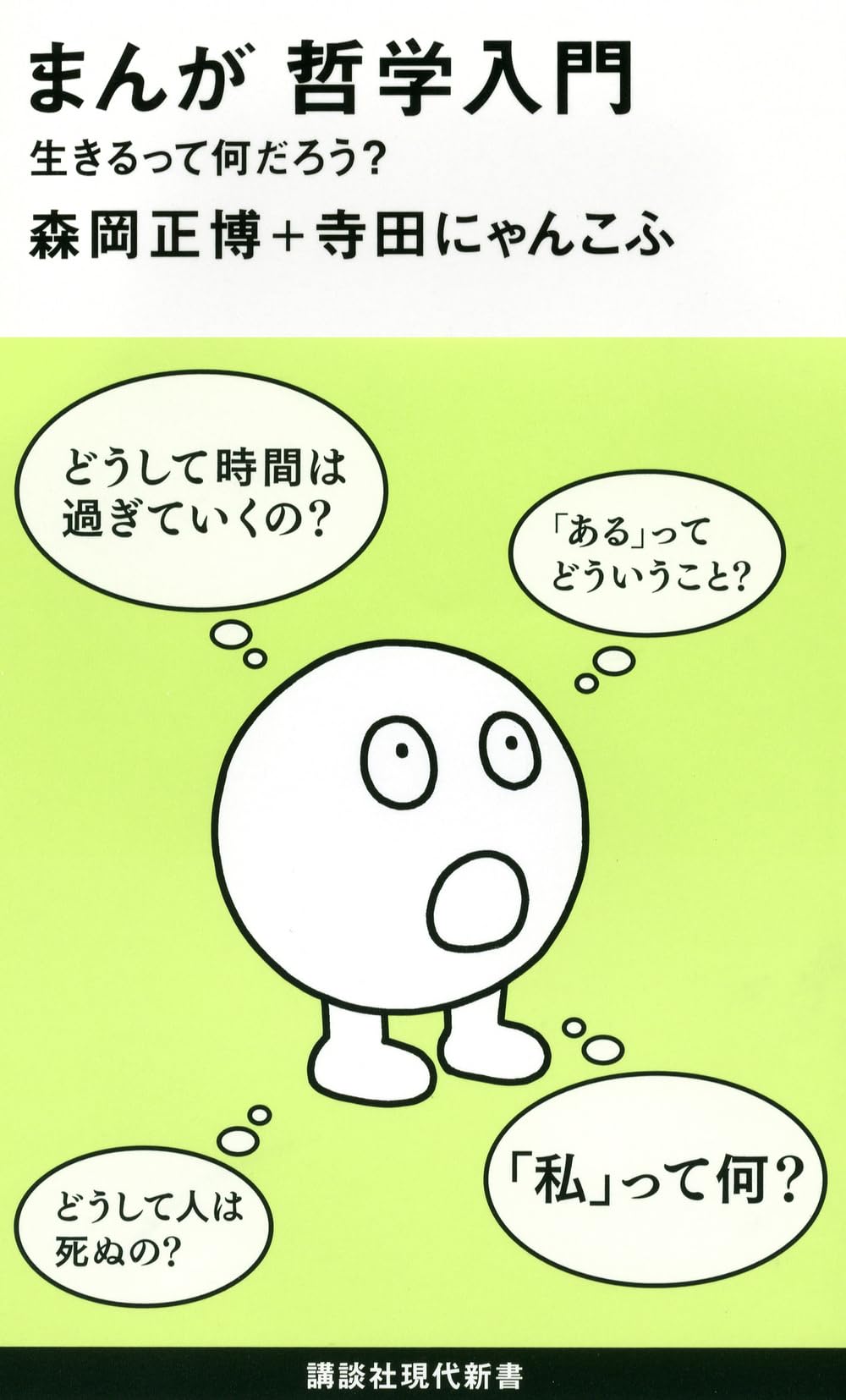 まんが 哲学入門――生きるって何だろう? (講談社現代新書 2216