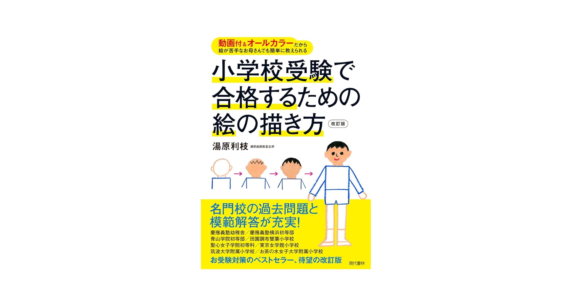 小学校受験で合格するための絵の描き方　小学受験　絵画　工作　受験本　幼児教育 DVD付 小学校受験で合格するための絵の描き方 ―DVD付だから絵が