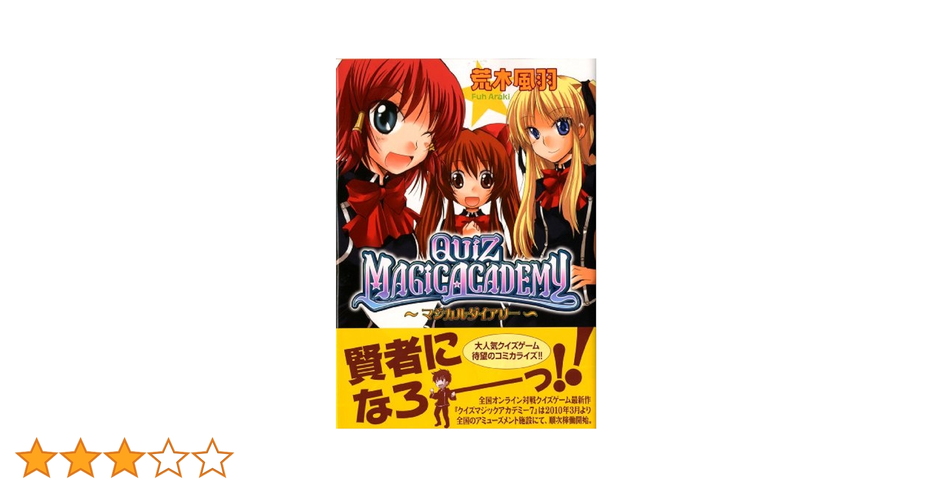 【中古】 クイズマジックアカデミー マジカルダイアリー/メディアファクトリー/荒木風羽 中古】 クイズマジックアカデミー マジカルダイアリー / 荒木風