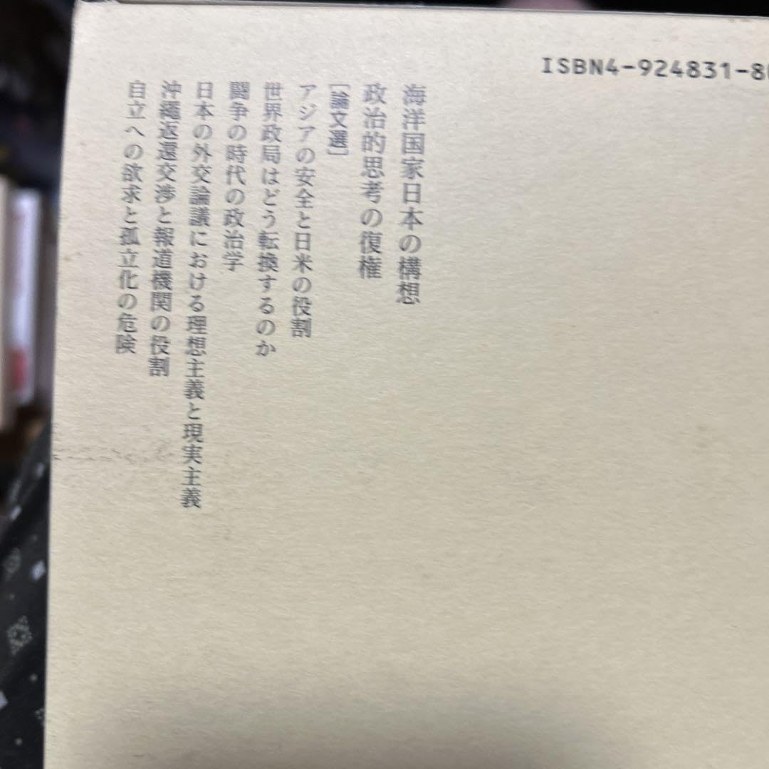 Amazon.co.jp: 高坂正堯著作集第一巻 海洋国家日本の構想 : 文房具