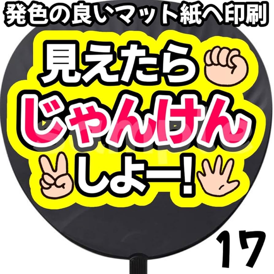 Amazon.co.jp: じゃんけんしよう ファンサ ファンサうちわ