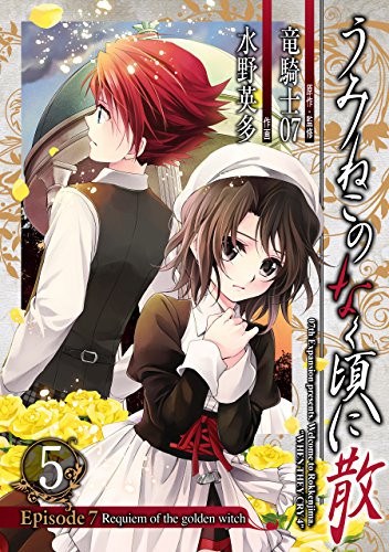 無料電子書籍 pdf うみねこのなく頃に散 Episode7:Requiem of the golden witch 5巻 (デジタル版ガンガ バイ