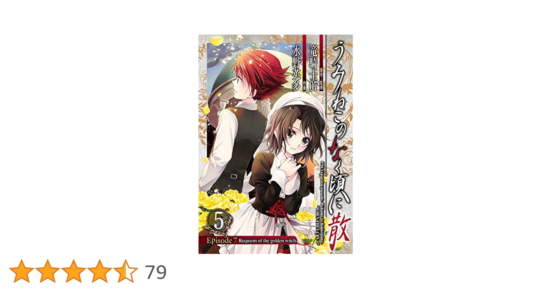 Amazon.co.jp: うみねこのなく頃に散 Episode7:Requiem of the