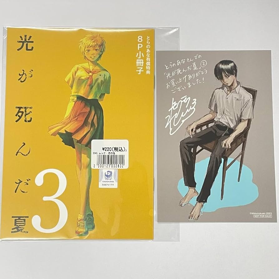 光が死んだ夏　特典　リーフレット　非売品　レア　セット Amazon.co.jp: 光が死んだ夏 3巻 有償特典8Pリーフレット小冊子