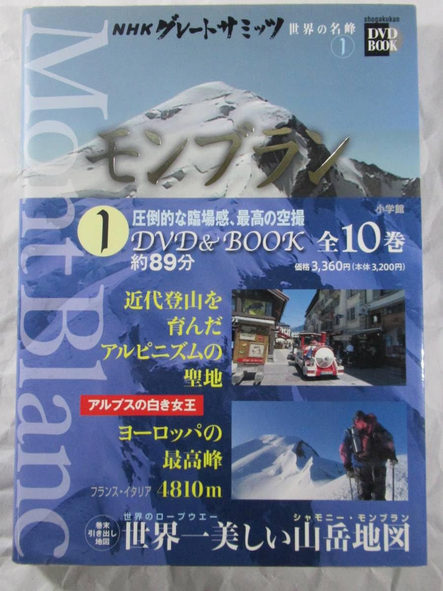 Amazon.co.jp: DVD セル版 NHKグレートサミッツ モンブラン スイス 美