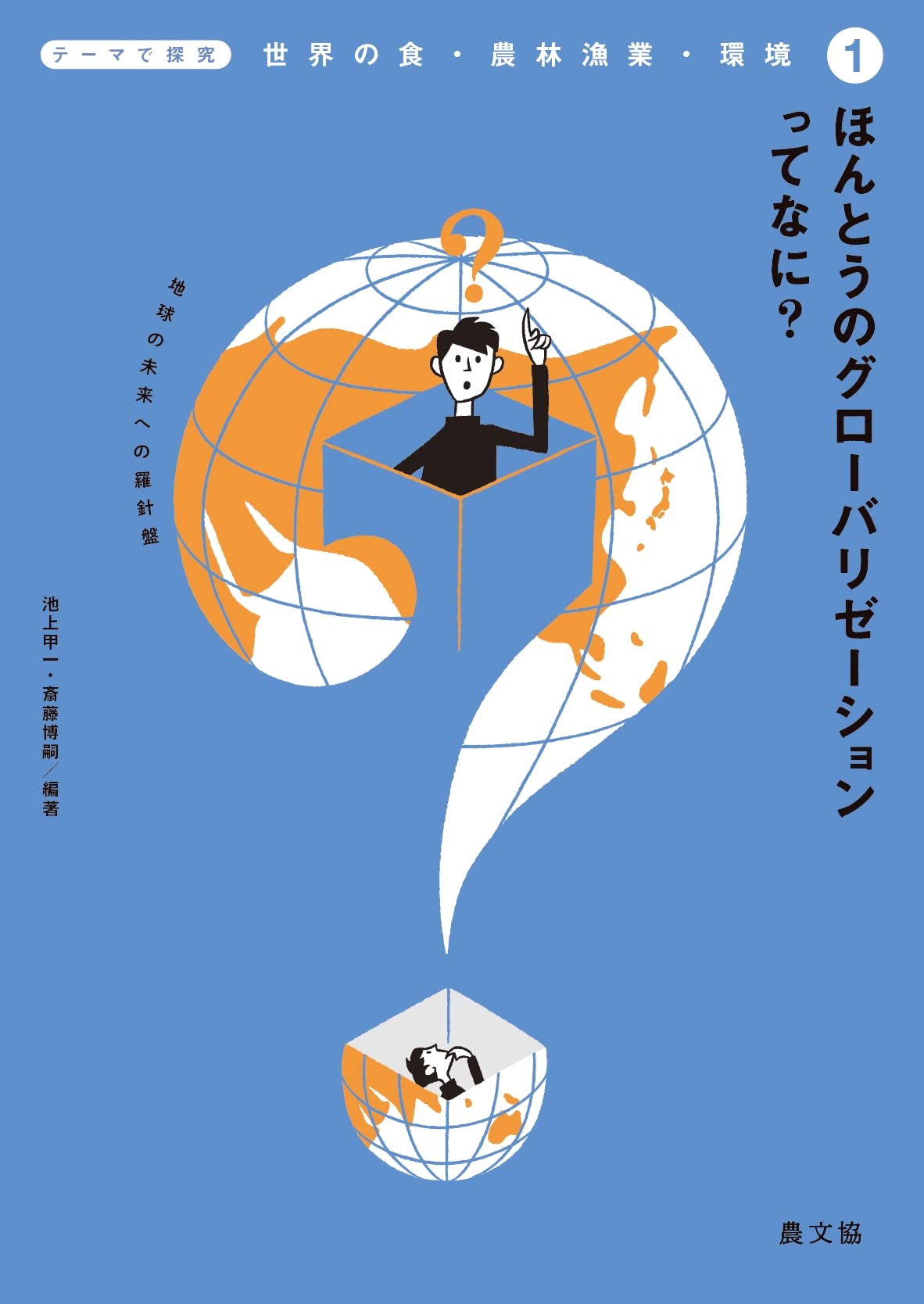 ほんとうのグローバリゼーションってなに?: 地球の未来への羅針盤 (1