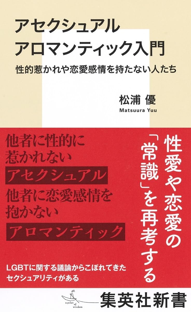 本日のみ価格☆国内作家 aromantic アロマンティック 新作♡ アセクシュアル アロマンティック入門 性的惹かれや恋愛感情を持たない