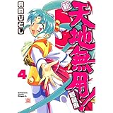 新・天地無用！魎皇鬼(4) (ドラゴンコミックスエイジ)