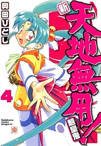 新・天地無用！魎皇鬼(4) (ドラゴンコミックスエイジ)