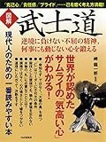 ［図解］武士道 逆境に負けない不屈の精神、何事にも動じない心を鍛える