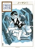 ノーマン(1) (手塚治虫文庫全集 BT 182)