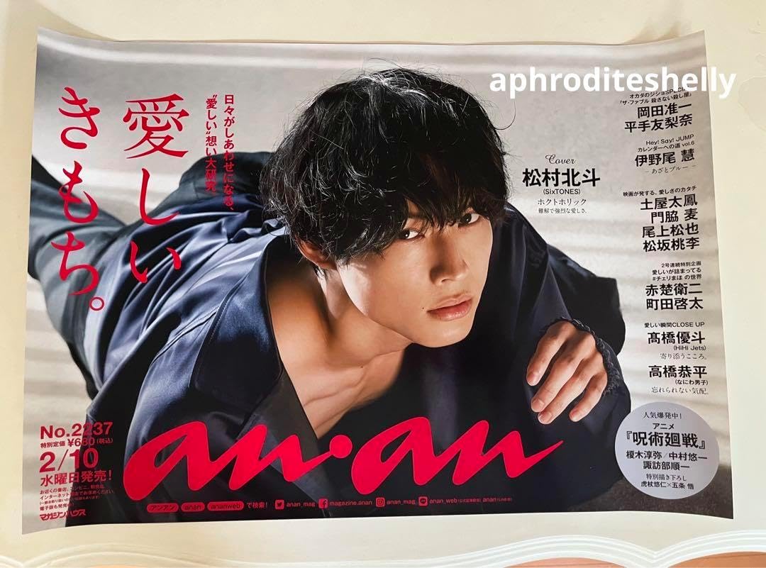 最終値下げ 非売品 松村北斗 SixTONES ポスター ジャニ 松村北斗 ポスター 最終値下げ 非売品 松村北斗 SixTONES ポスター ジャニ