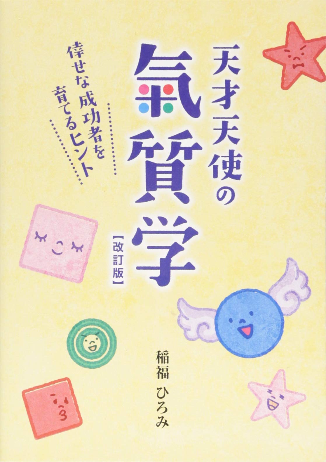 【バラ売り不可】稲福ひろみ　天才天使の気質学シリーズ　9784990751722 61TOWO9C79L.jpg