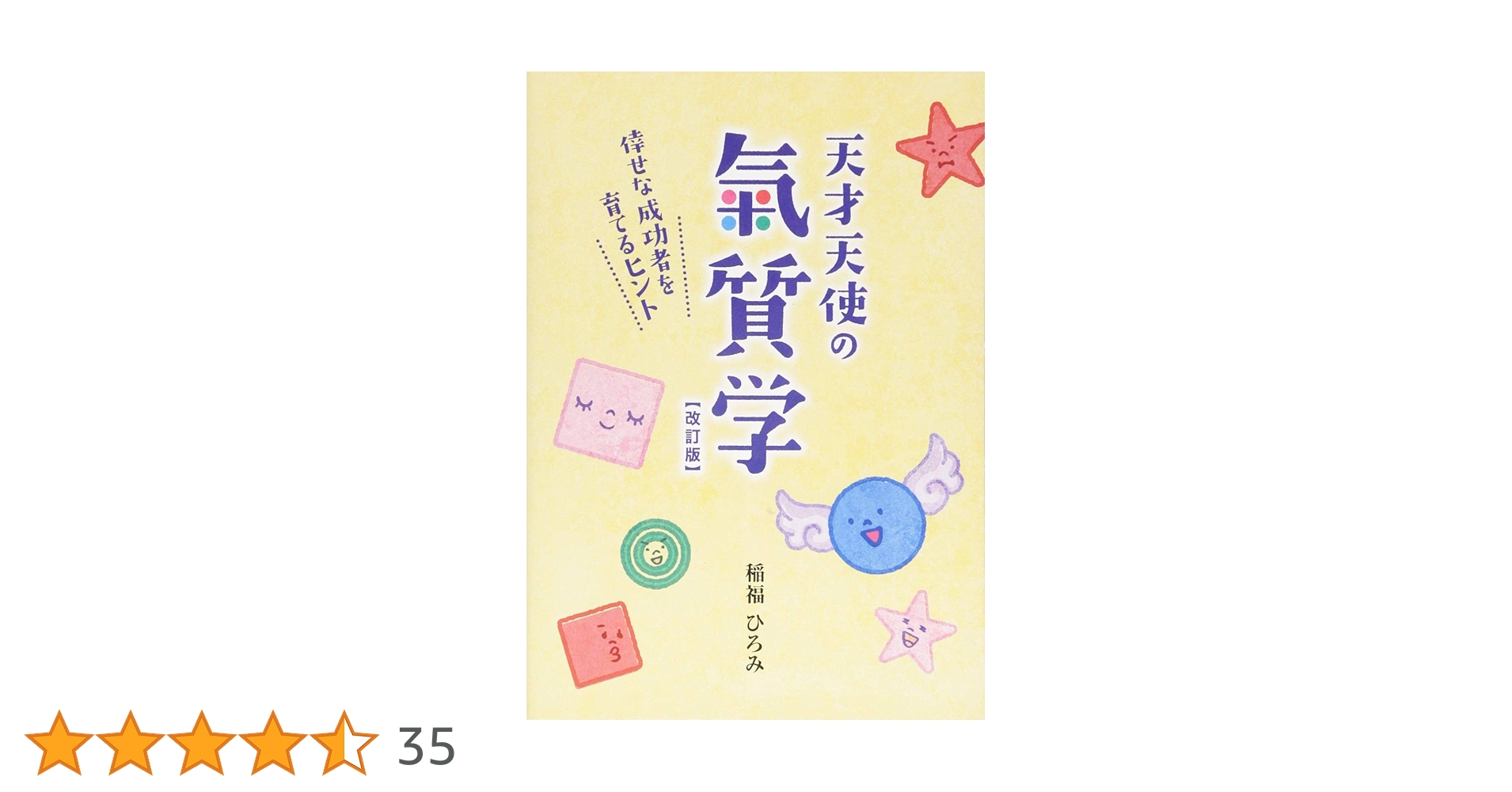 【バラ売り不可】稲福ひろみ　天才天使の気質学シリーズ　9784990751722 バラ売り不可】稲福ひろみ 天才天使の気質学シリーズ 9784990751722