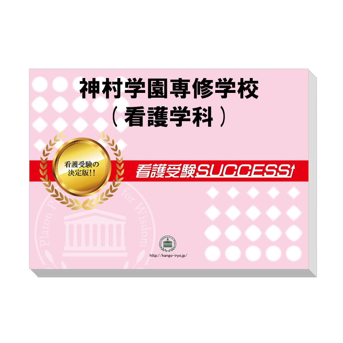 看護受験SUCCESS 合格レベル問題集 1-5 受験専門サクセス神村学園専修学校(看護学科)受験過去の傾向と