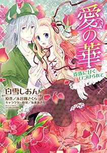 愛の華 貴族に甘く口づけられて (YLC DX)