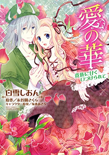 『愛の華 貴族に甘く口づけられて』