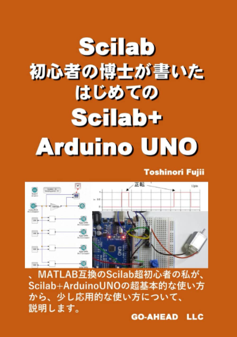 Amazon.co.jp: Scilab初心者の博士が書いたはじめてのScilab+Arduino UNO : 藤井敏則: 本