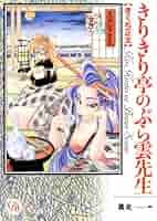 きりきり亭のぶら雲先生 其之1 (幻冬舎コミックス漫画文庫 き 2