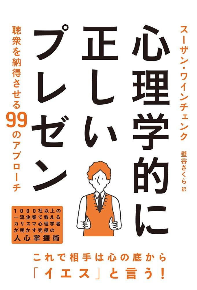 心理学的に正しいプレゼン vol.10 伝わる！納得してもらえる！心理学的に正しいプレゼン