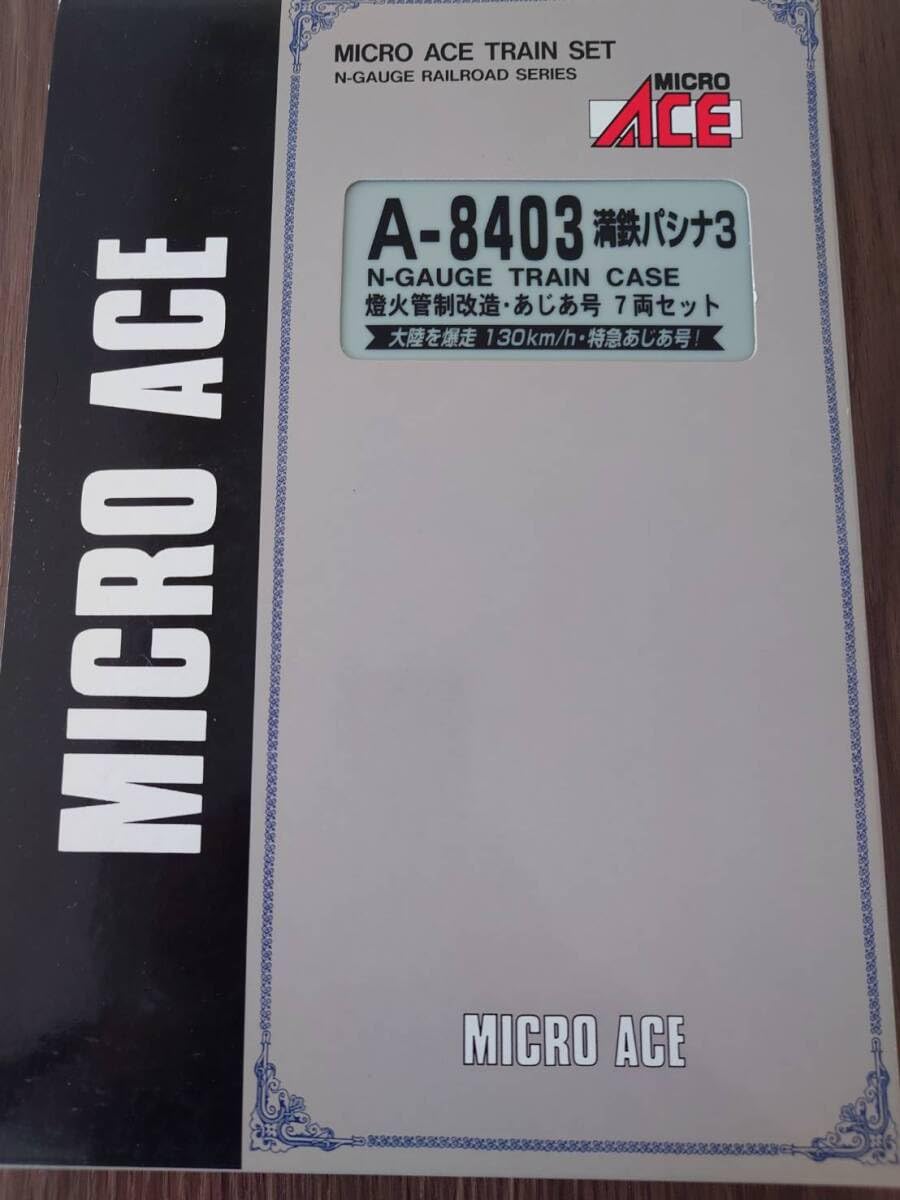 マイクロエース 満鉄パシナ3 あじあ号