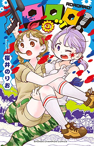 楽天 無料電子書籍 ロロッロ! 3 (少年チャンピオン・コミックス) バイ