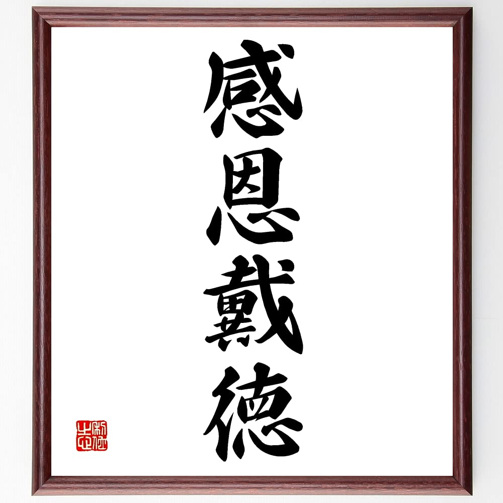 感恩 戴 徳
