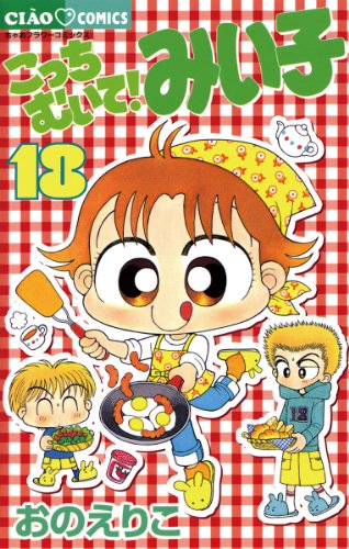 『こっちむいて!みい子』