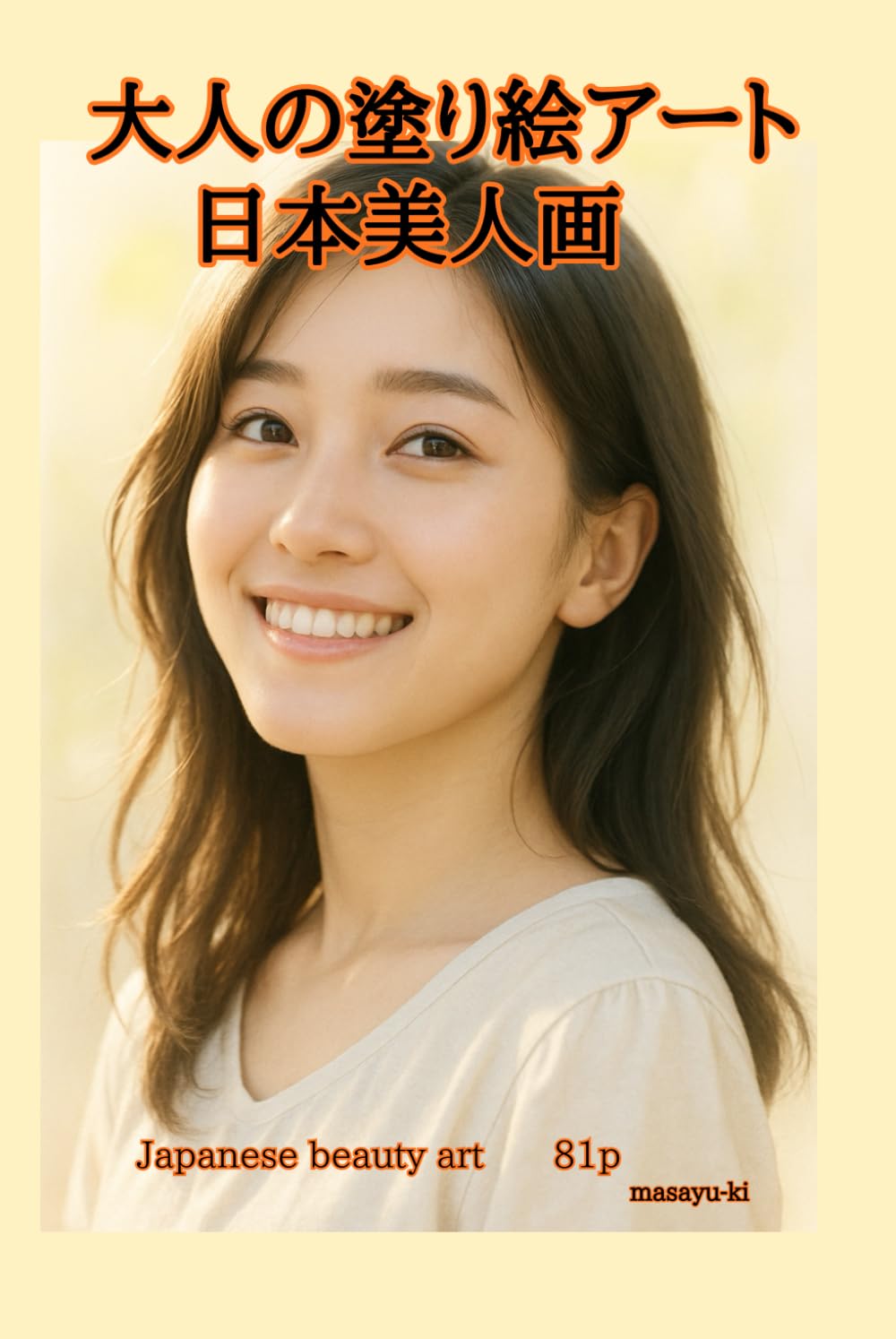 大人の塗り絵アート　日本美人画: japanese beauty art