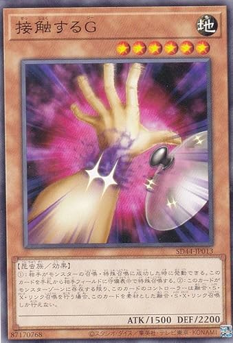 遊戯王 SD44-JP013 接触するＧ (日本語版 ノーマル) ストラクチャーデッキ－宝玉の伝説－