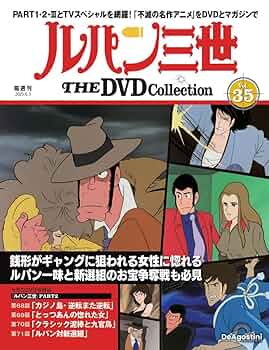 ルパン三世 THE DVDコレクション 第35号(ルパン三世 PART2 第68