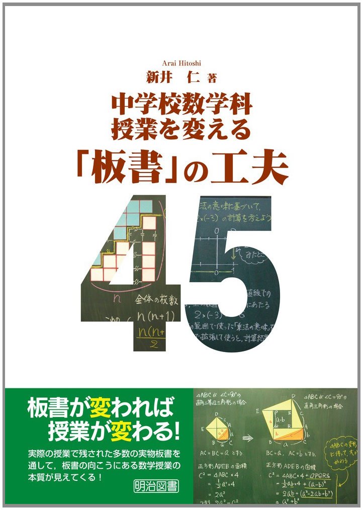 中学校数学科 授業を変える「板書」の工夫45 | 新井 仁 |本 | 通販