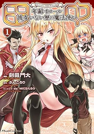 田中のアトリエ~年齢=彼女いない歴の魔法使い~ 4 (ライドコミックス