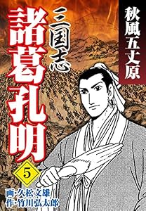 三国志 諸葛孔明（5）