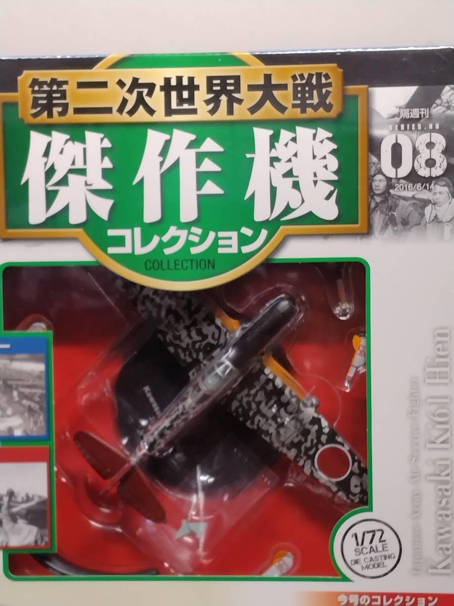 第二次世界大戦傑作機コレクション 8巻セット Amazon.co.jp: 08 DeA デアゴスティーニ 書店販売 第二次世界大戦傑作