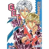 GET！！ 　兄弟迷宮【イラスト入り】 (花丸文庫)