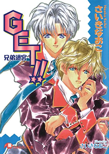 『GET!!  兄弟迷宮』1巻