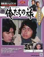 俺たちの旅 DVD コレクション 俺たちの旅 DVDコレクション 中村雅俊 浜美枝 栗山秋子 秋元圭子