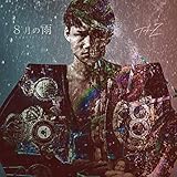 8月の雨 8月の雨