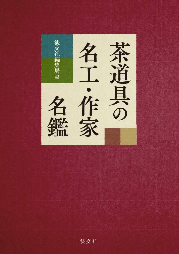 茶道具の世界　全15巻　淡交社 茶道具の世界 全15巻 茶道具の世界 全15巻 淡交社 Amazon.co.