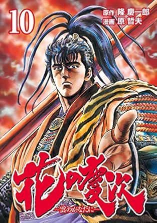 花の慶次 ―雲のかなたに― １０巻 (ゼノンコミックス)