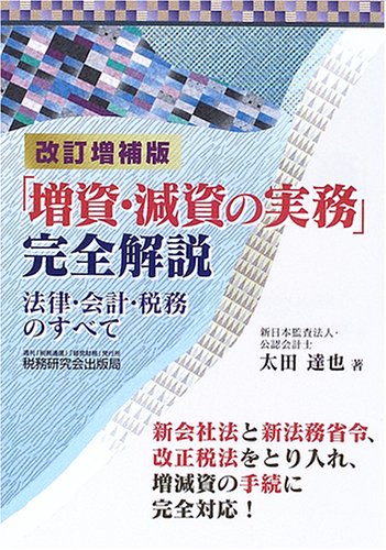 Amazon.co.jp: 「増資・減資の実務」完全解説 改訂増補版: 法律・会計