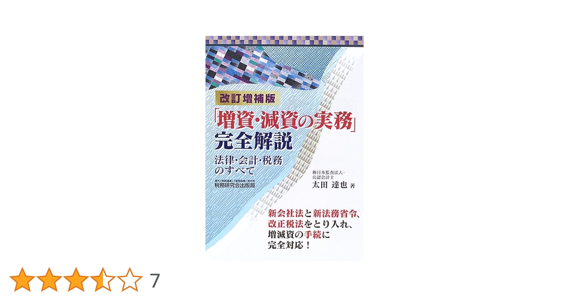 会社法決算書作成ハンドブック  ２０１４年版 /商事法務/太田達也（単行本） 解散・清算の実務」完全解説―法律・会計・税務のすべて― (第3版
