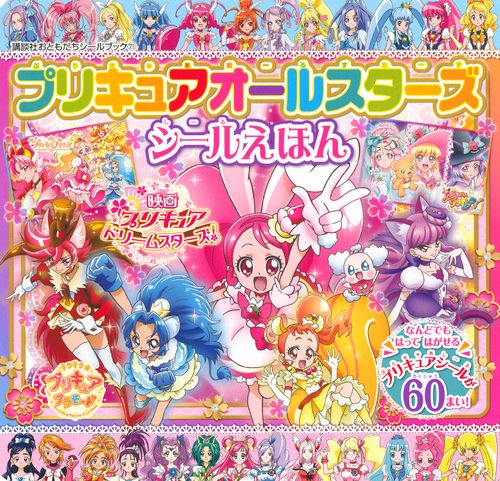 無料電子書籍 pdf プリキュアオールスターズ シールえほん (講談社おともだちシールブック) バイ