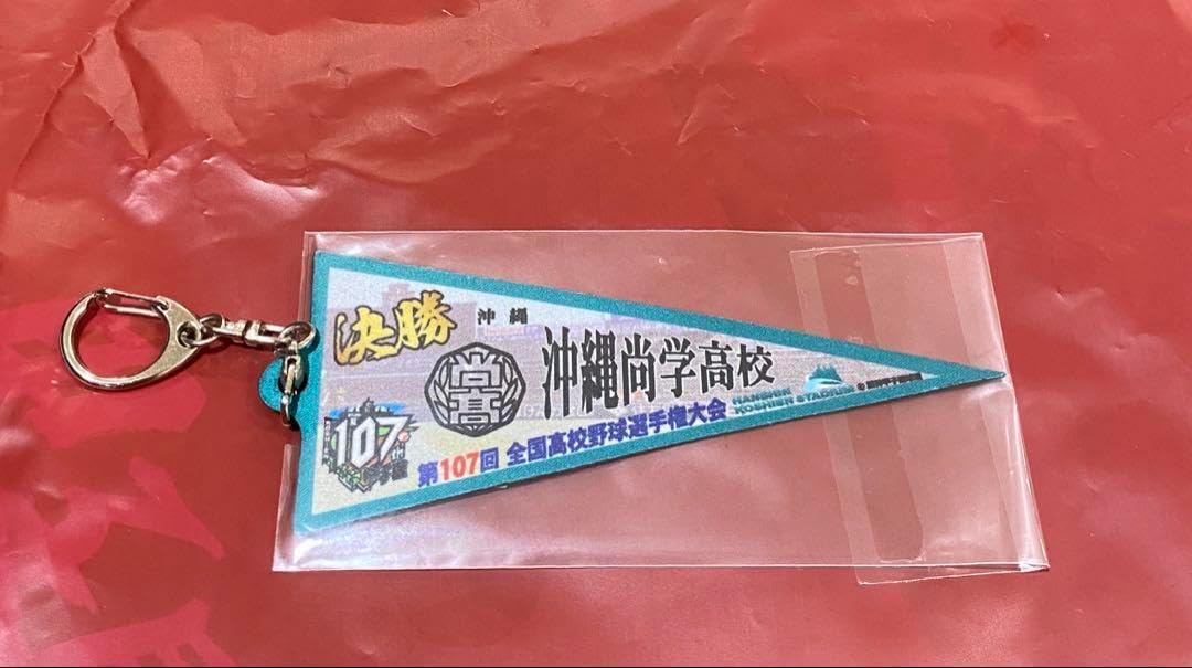 高校野球 沖縄尚学 ペナント型キーホルダー