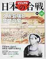 講談社　週間　ビジュアル　日本の合戦　全50巻 61TP2ujl7LL._AC_SY200_QL15_.jpg