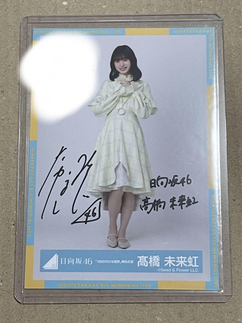 Amazon.co.jp: 日向坂46 4回目のひな誕祭 黄色衣装 髙橋未来虹 直筆 
