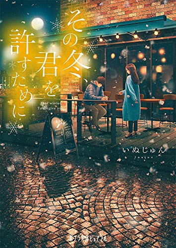 その冬、君を許すために (ポプラ文庫ピュアフル い 6-3)