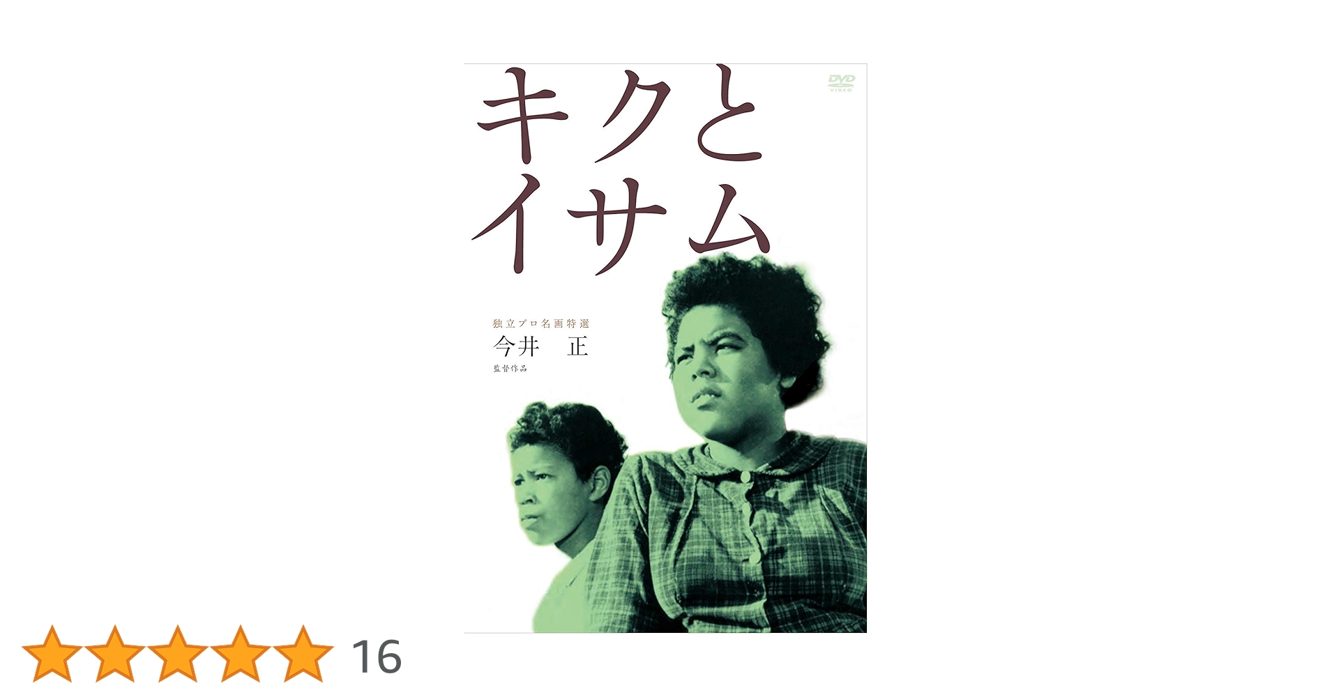 (未使用･未開封品)　独立プロ名画特選 キクとイサム [DVD] 60wa65s Amazon.co.jp: 独立プロ名画特選 キクとイサム [DVD] : 高橋