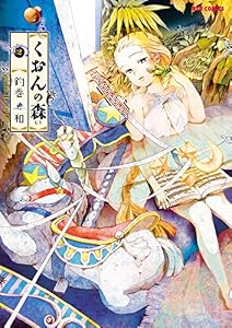 くおんの森(2) (RYU COMICS)